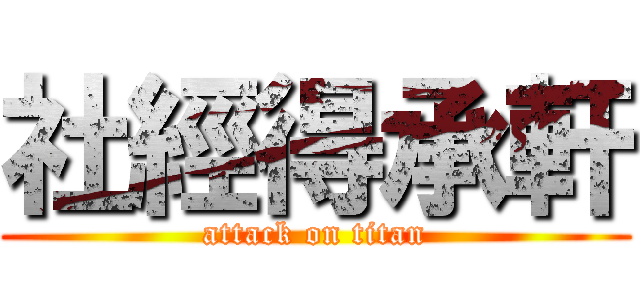 社經得承軒 (attack on titan)