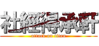 社經得承軒 (attack on titan)