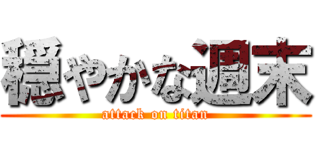 穏やかな週末 (attack on titan)