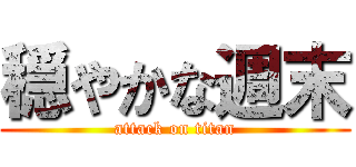 穏やかな週末 (attack on titan)