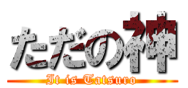 ただの神 (It is Tatsuro)