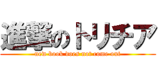 進撃のトリチア (new book does not come out)