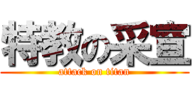 特教の采宣 (attack on titan)