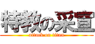 特教の采宣 (attack on titan)
