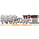 特教の采宣 (attack on titan)