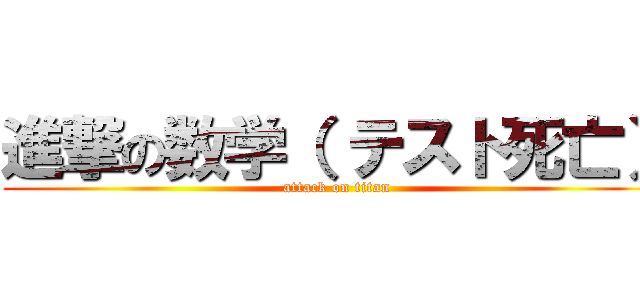 進撃の数学（ テスト死亡） (attack on titan)