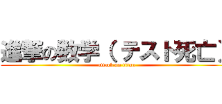 進撃の数学（ テスト死亡） (attack on titan)
