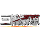 三輪勝恵 (attack on titan)