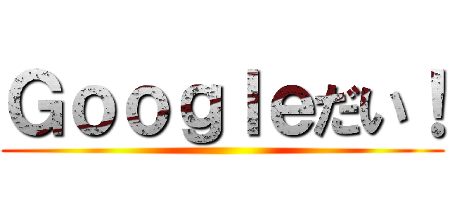Ｇｏｏｇｌｅだい！ ()