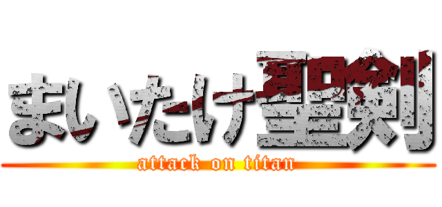 まいたけ聖剣 (attack on titan)