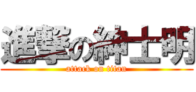 進撃の紳士明 (attack on titan)