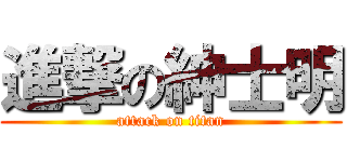 進撃の紳士明 (attack on titan)