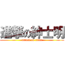 進撃の紳士明 (attack on titan)