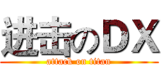 进击のＤＸ (attack on titan)