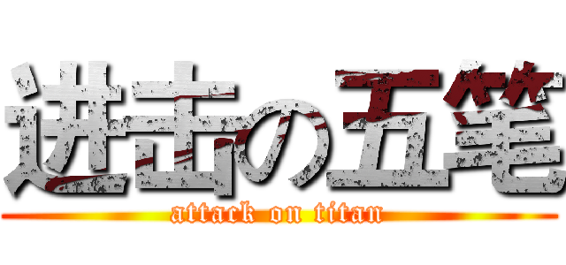 进击の五笔 (attack on titan)