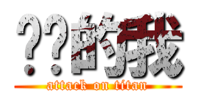 进击的我 (attack on titan)
