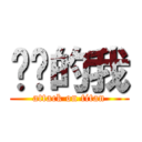 进击的我 (attack on titan)