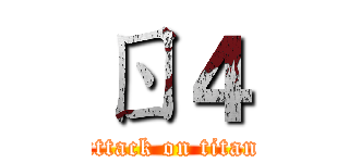 ㄖ４ (attack on titan)