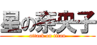 星の奈央子 (attack on titan)