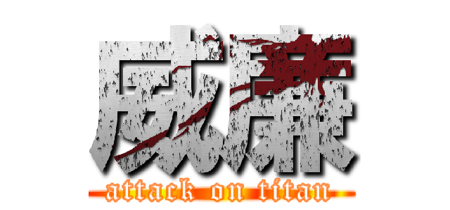 威廉 (attack on titan)