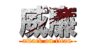 威廉 (attack on titan)