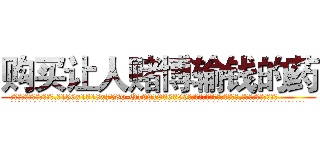 购买让人赌博输钱的药 (购买让人赌博输钱的药【电.话156x1318x7580-Q1991936399鑫宏药业】我们做的是长期生意,靠的是老客户长期支持
参考消息网2月20日报道 韩媒称，“剩女多、离婚率高的城市，房价一定会上涨。”这是中国经济学家金岩石2016年12月参加在上海举行的房地产相关论坛时说的话。
)