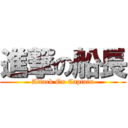 進撃の船長 (Attack On Captain)