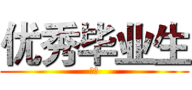 优秀毕业生 (王文)