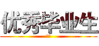 优秀毕业生 (王文)