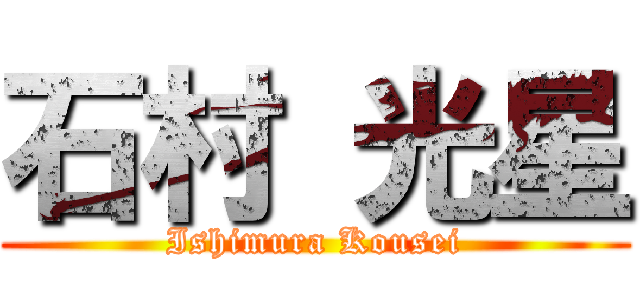石村 光星 (Ishimura Kousei)