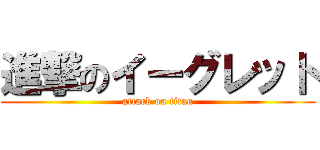 進撃のイーグレット (attack on titan)