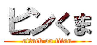 ピンくま (attack on titan)