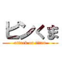 ピンくま (attack on titan)