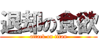 退却の食欲 (attack on titan)