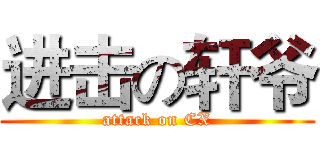 进击の轩爷 (attack on CX)