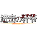 进击の轩爷 (attack on CX)