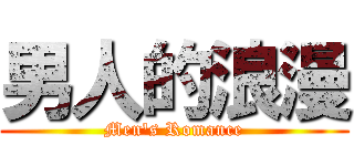 男人的浪漫 (Men\'s Romance)