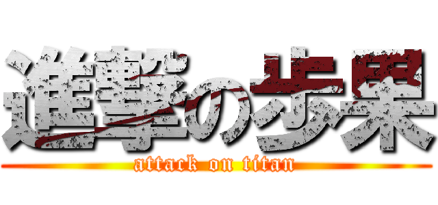 進撃の歩果 (attack on titan)