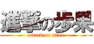 進撃の歩果 (attack on titan)