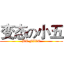 变态の小五 (BT FIVE)
