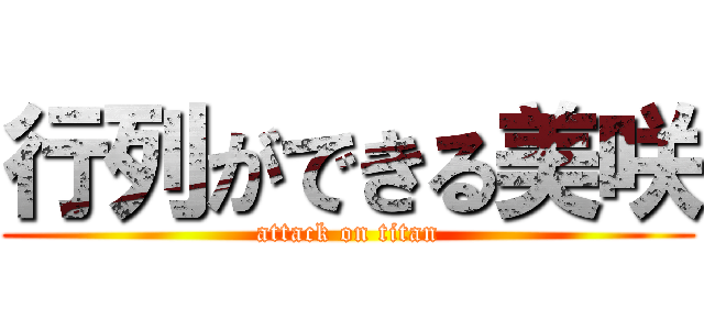 行列ができる美咲 (attack on titan)