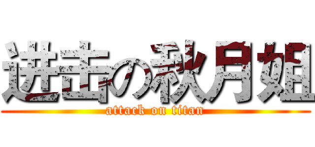 进击の秋月姐 (attack on titan)