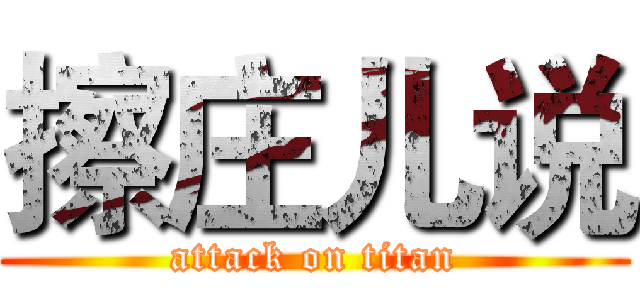 擦庄儿说 (attack on titan)