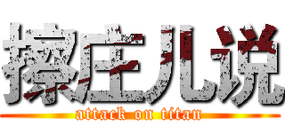 擦庄儿说 (attack on titan)