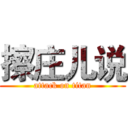 擦庄儿说 (attack on titan)
