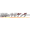 進撃のサボテンダー (attack on sabotender)