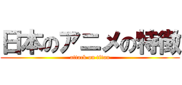 日本のアニメの特徴 (attack on titan)