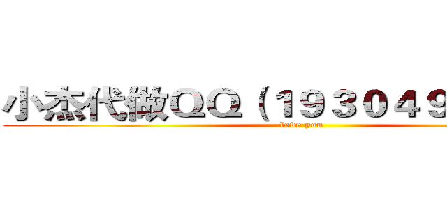 小杰代做ＱＱ（１９３０４９３４３７） (love you)