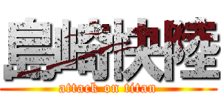 島崎快陸 (attack on titan)