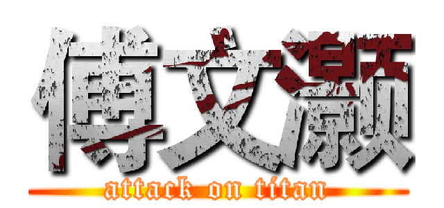 傅文灏 (attack on titan)